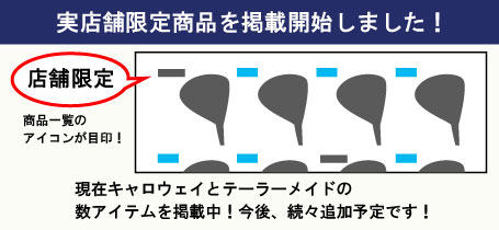 【新掲載】店舗限定商品を掲載開始しました！