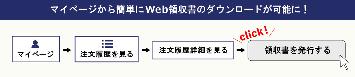 【新機能】マイページより簡単にWeb領収書のダウンロードが可能になりました。
