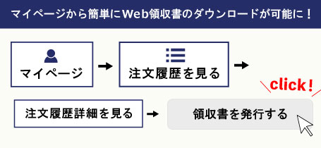 【新機能】マイページより簡単にWeb領収書のダウンロードが可能になりました。