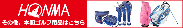 その他、本間ゴルフ(HONMA GOLF) 最新モデル用品はコチラ