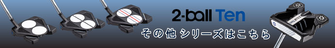 その他、オデッセイ 2-BALL TEN（2ボール テン） パター 2021年モデル シリーズはコチラ