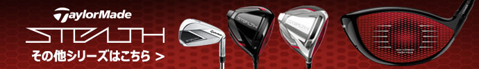 その他、テーラーメイド ステルス （STEALTH） クラブ シリーズはコチラ