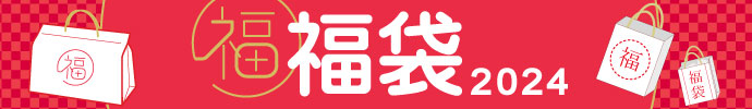 その他、2024年 ゴルフウェア福袋 一覧はコチラ