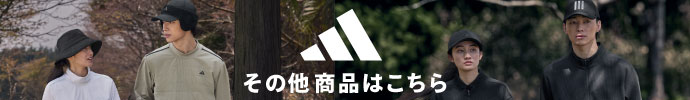 その他、最新・新作 アディダス（adidas） 秋冬ゴルフウェアはコチラ