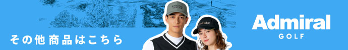 その他、最新・新作 アドミラル（Admiral） 秋冬ゴルフウェアはコチラ