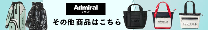 その他、アドミラル（Admiral） 最新モデル用品はコチラ