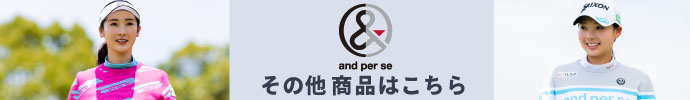 その他、最新・新作 アンパスィ（and per se） 秋冬ゴルフウェアはコチラ