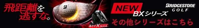 その他、ブリヂストンゴルフ BXシリーズはコチラ