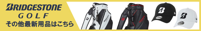 ブリヂストン(BRIDGESTONE) 最新モデル用品はコチラ