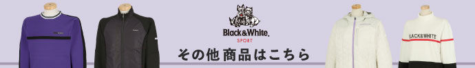 その他、最新・新作 ブラック＆ホワイト（Black＆White） 秋冬ゴルフウェアはコチラ