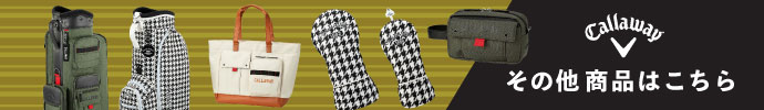 その他、キャロウェイ(Callaway Golf)  最新モデル用品はコチラ