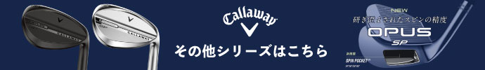その他、2025年モデル OPUS（オーパス）ウェッジシリーズ 一覧はコチラ