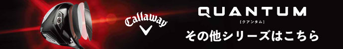 その他、キャロウェイ QUANTUM（クアンタム）シリーズ はコチラ