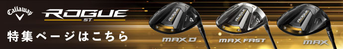 その他、キャロウェイ ROGUE ST（ローグST）クラブ シリーズはコチラ