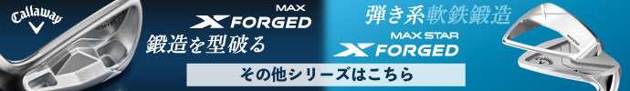 その他、キャロウェイ　X FORGED（エックス フォージド）　クラブ シリーズはコチラ