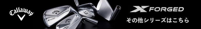 その他、キャロウェイ X FORGED（エックス フォージド） アイアン 2021年 シリーズ 一覧はコチラ