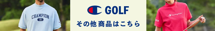 その他、チャンピオンゴルフ(champion GOLF) 2025年春夏ゴルフウェアはコチラ