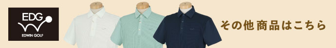 その他、最新・新作 エドウィン（EDWIN） 春夏ゴルフウェアはコチラ