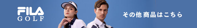 その他、フィラ（FILA）2025年春夏ゴルフウェアはコチラ