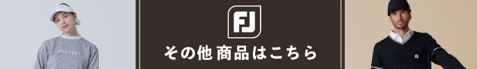 その他、最新・新作 フットジョイ（FootJoy） 秋冬ゴルフウェアはコチラ
