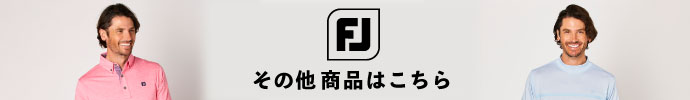 その他、フットジョイ（FOOTJOY） 2025年春夏ゴルフウェアはコチラ