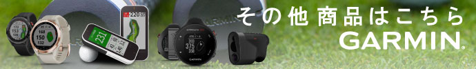 ガーミン(GARMIN GOLF)　機能比較 特集ページはコチラ