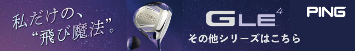 その他、 G LE4 シリーズはコチラ