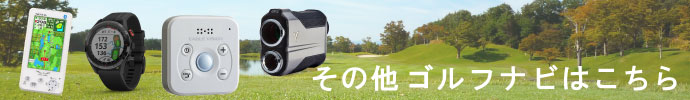 押さえておきたいゴルフナビ特集はコチラ