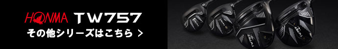 その他、TOUR WORLD TW757シリーズ 本間ゴルフはコチラ