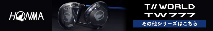 その他、TOUR WORLD TW777（ツアーワールド） シリーズはコチラ