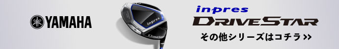 その他、ヤマハ DRIVE STAR クラブ シリーズはコチラ