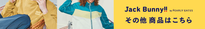 その他、ジャックバニー（Jack Bunny!!） 新作春夏ゴルフウェアはコチラ