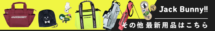 その他、ジャックバニー (Jack Bunny!!) 最新モデル用品はコチラ
