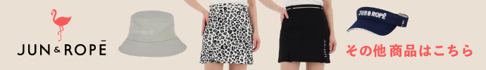 その他、最新・新作 ジュン アンド ロペ（JUN ＆ ROPE） 春夏ゴルフウェアはコチラ