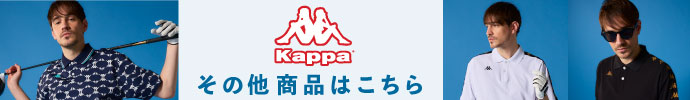 その他、カッパ（Kappa）2025年春夏ゴルフウェアはコチラ