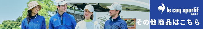 その他、ルコック（le coq sportif）2025年モデル秋冬ウェア特集はコチラ