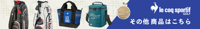 その他、ルコック（le coq sportif） 最新モデル用品はコチラ