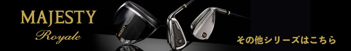 その他、 マジェスティ ロイヤル（MAJESTY Royale）2025 シリーズはコチラ