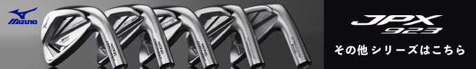 その他、JPX 923 シリーズ ミズノはコチラ