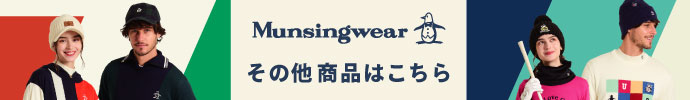 その他、マンシングウェア（Munsingwear）2024年モデル秋冬ウェア特集はコチラ