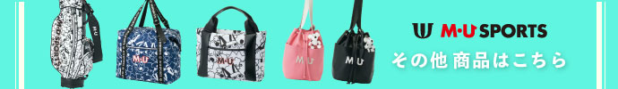その他、MUスポーツ（エム・ユー スポーツ） 最新・新作 モデル用品はコチラ