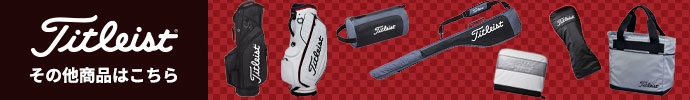 その他、タイトリスト（Titleist）  最新・新作 モデル用品はコチラ