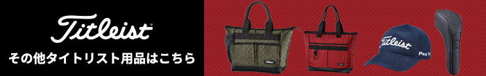 その他、タイトリスト(Titleist) 最新モデル用品はコチラ