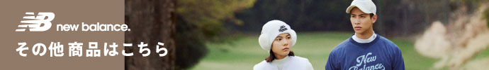 その他、最新・新作 ニューバランス ゴルフ（New balance Golf） 秋冬ゴルフウェアはコチラ