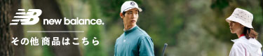 その他、ニューバランスゴルフ（New balance Golf）　2025年春夏ゴルフウェアはコチラ
