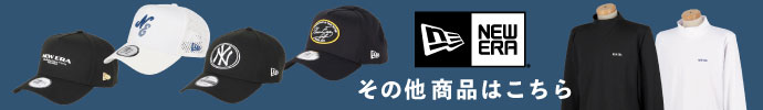 その他、ニューエラ（NEW ERA）秋冬新作ゴルフウェア はコチラ