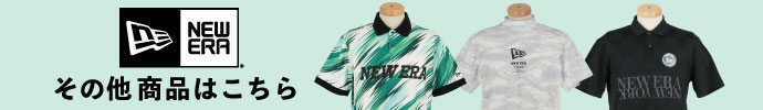 その他、ニューエラ（NEW ERA）2025年春夏ゴルフウェア はコチラ