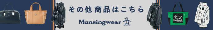その他、マンシングウェア（Munsingwear） 最新・新作 モデル用品はコチラ