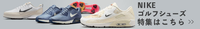 オシャレは靴から！NIKEゴルフシューズ特集はコチラ