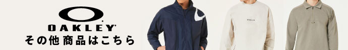 その他、最新・新作 オークリー（OAKLEY） 秋冬ゴルフウェアはコチラ